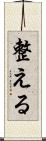 整える Scroll