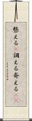 整える(P) Scroll