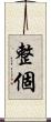 整個 Scroll