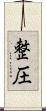 整圧 Scroll