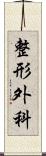 整形外科 Scroll