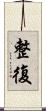 整復 Scroll