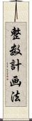 整数計画法 Scroll
