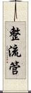 整流管 Scroll