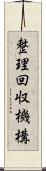 整理回収機構 Scroll