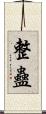 整蠱 Scroll