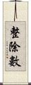 整除數 Scroll