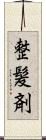 整髪剤 Scroll