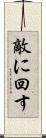 敵に回す Scroll