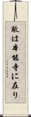 敵は本能寺に在り Scroll