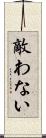 敵わない Scroll