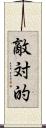 敵対的 Scroll