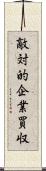 敵対的企業買収 Scroll