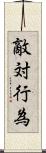 敵対行為 Scroll