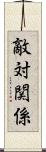 敵対関係 Scroll
