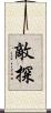 敵探 Scroll