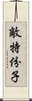 敵特份子 Scroll