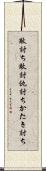敵討ち Scroll