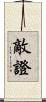 敵證 Scroll
