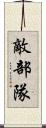 敵部隊 Scroll