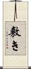 敷き Scroll