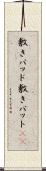 敷きパッド Scroll