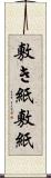 敷き紙 Scroll