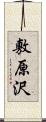 敷原沢 Scroll