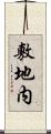 敷地内 Scroll