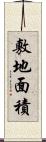 敷地面積 Scroll