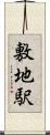 敷地駅 Scroll