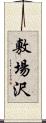 敷場沢 Scroll