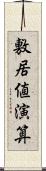 敷居値演算 Scroll