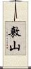 敷山 Scroll