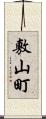 敷山町 Scroll