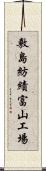 敷島紡績富山工場 Scroll