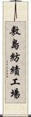 敷島紡績工場 Scroll