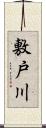 敷戸川 Scroll