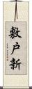 敷戸新 Scroll
