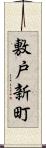 敷戸新町 Scroll