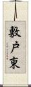 敷戸東 Scroll