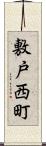 敷戸西町 Scroll