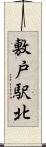 敷戸駅北 Scroll