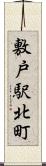 敷戸駅北町 Scroll