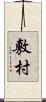 敷村 Scroll