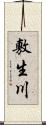 敷生川 Scroll