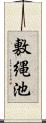 敷縄池 Scroll