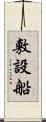 敷設船 Scroll