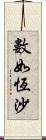 數如恆沙 Scroll