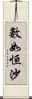 數如恒沙 Scroll